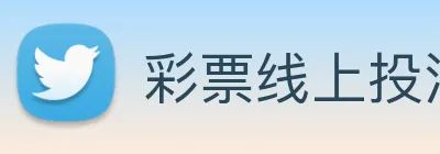彩票线上投注 Logo